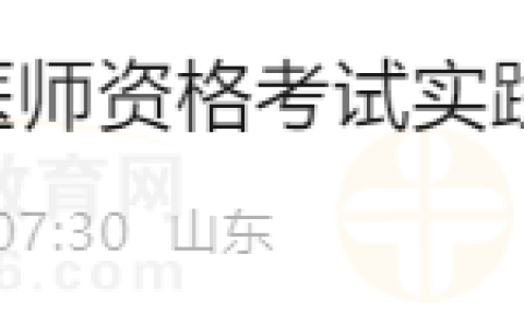 提醒！4月12日山东滨州考点2024年医师资格考试实践技能考试开始缴费