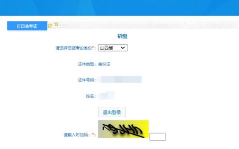 2024山西初级会计资格准考证打印入口已开通