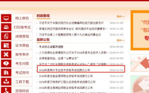 中国人事考试网发布：2024年中级审计师成绩公布时间为12月4日