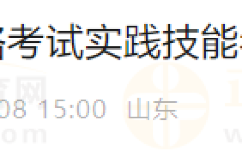 山东济南考点2024年医师资格考试实践技能考试网上缴费的通知