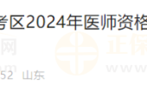 特别关注！关于山东考区济宁考点2024年医师资格实践技能考试网上缴费工作的通知