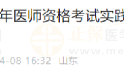 山东威海考点2024年医师资格考试实践技能考试网上缴费4月12日开始！