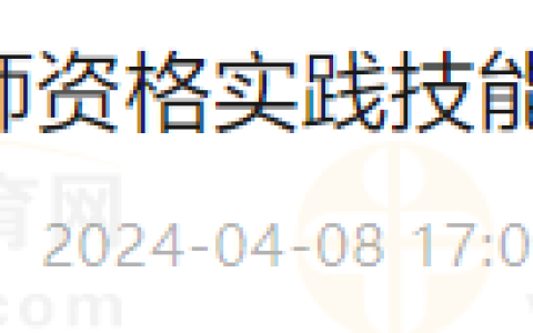 山东淄博市2024年国家医师资格实践技能考试网上缴费及缴费流程