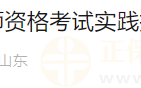 山东烟台考点关于2024年医师资格考试实践技能考试网上缴费的通知