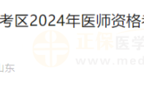 山东日照考点2024年医师资格考试实践技能考试网上缴费通知