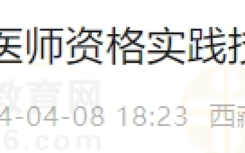 西藏考区林芝考点2024年医师资格实践技能考试缴费通知