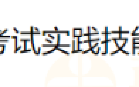 山东泰安考点2024年医师资格考试实践技能考试网上缴费通知