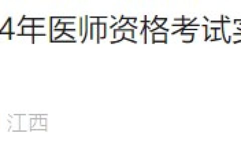 【官方】最后一天！江西省2024医师资格实践技能缴费今日截止！