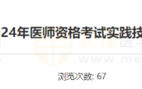 山东考区东营市2024年医师资格考试实践技能考试网上缴费的通知