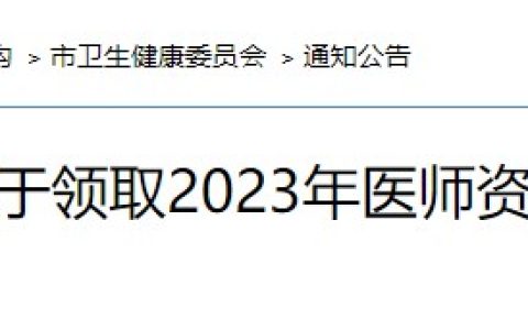 领证通知：湖南衡阳2023医师资格证书4月11日起邮寄发放！