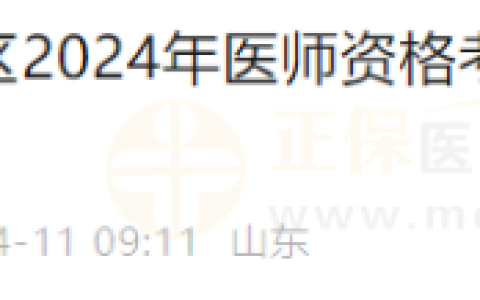 山东烟台黄渤海新区2024年医师资格考试实践技能考试网上缴费的通知