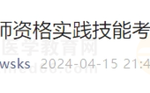 西藏考区2024年医师资格实践技能考试费用补缴通知