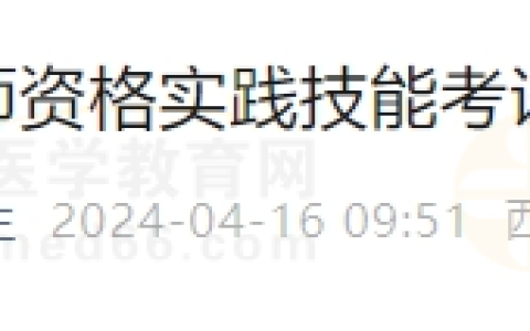 西藏考区林芝考点2024年医师资格实践技能考试费用补缴通知