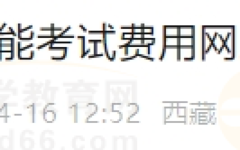 西藏拉萨考点2024年医师资格实践技能费用补交时间确定！