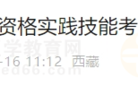 西藏昌都考点2024年医师实践技能网上缴费补交通知