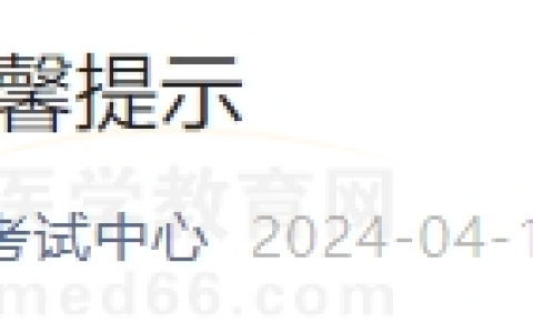 吉林考区延边考点2024年医师资格考试报名资料发放温馨提示