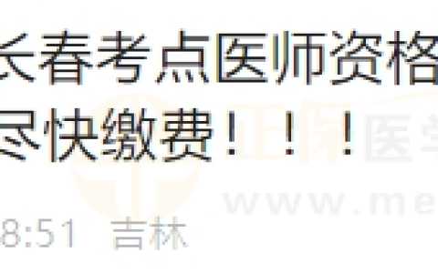 最后1天！吉林长春考点2024医师实践技能考试尚未缴费考生尽快缴费！