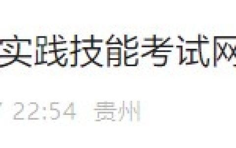 考生速看！贵州铜仁2024医师资格实践技能缴费4月17日开始！