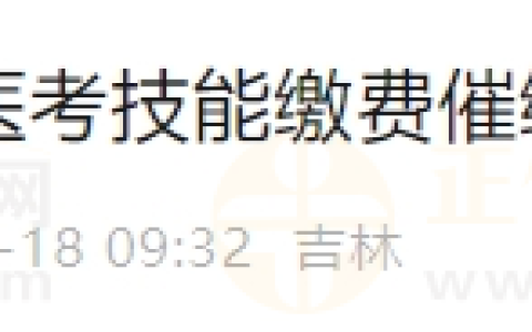 吉林长春考点2024年医考技能缴费补缴入口开通！仅4月18日一天！