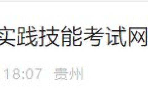 贵州思南2024医师资格实践技能缴费已开始！4月30日截止！