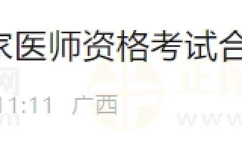 广西柳州关于领取2023年国家医师资格考试合格人员资格证的通知
