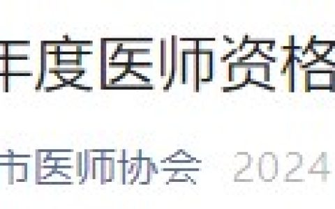 领证啦！广东深圳2023医师资格考试证书开始现场发放！