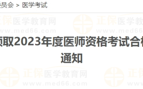 广西北海市关于领取2023年度医师资格考试合格人员《医师资格证书》的通知