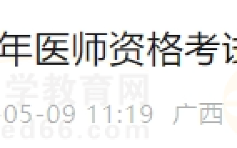 广西桂林考点关于领取2023年医师资格考试合格证的通知