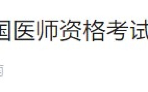 领证通知：湖南长沙2023医师资格考试证书5月13日开始发放！