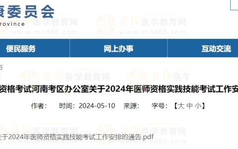 河南考区2024年医师实践技能缴费时间公布！5月13-27日进行缴费