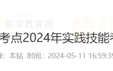 河南省郑州考点2024年医师资格实践技能考试网上缴费温馨提醒