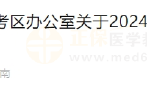河南省开封考点2024年医师资格实践技能考试网上缴费时间通知