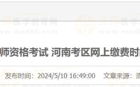 河南考区洛阳考点2024年医师资格实践技能考试网上缴费时间通知