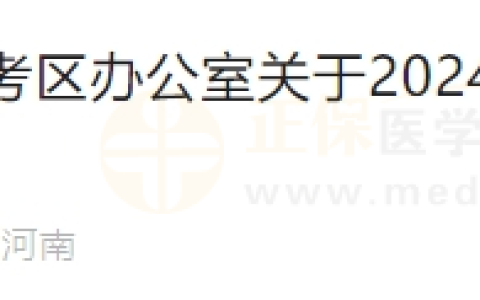 河南考区三门峡考点2024年医师资格实践技能考试网上缴费时间通知