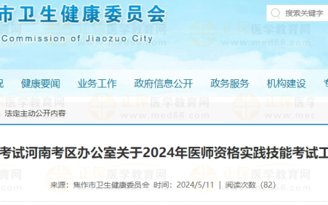 河南省焦作市2024年医师资格实践技能考试网上缴费时间通知