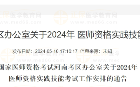 河南省信阳考点2024年医师资格实践技能考试网上缴费通知