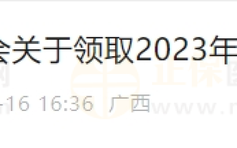 广西南宁市卫生健康委员会关于领取2023年医师资格证书的通知