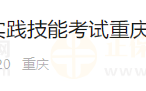 重庆考区2024年医师资格考试实践技能考试考生须知