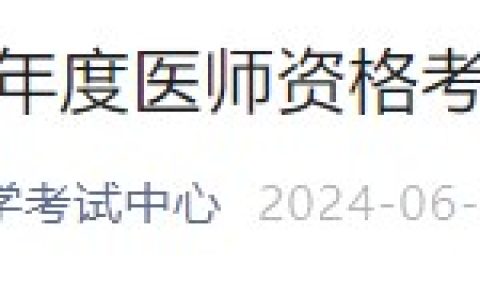 考生速看！湖南省2024医师资格实践技能准考证6月7日起打印！