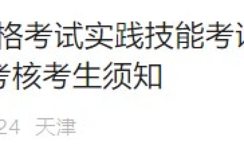 速报！天津市2024医师资格实践技能准考证6月4日开放打印入口！