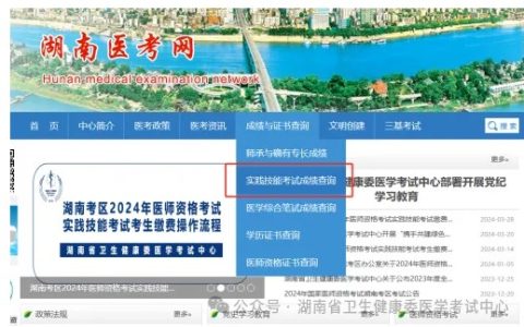 考生注意：湖南省2024医师资格实践技能考试成绩公布时间&方式已定！