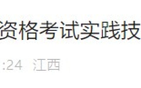江西新余2024医师资格实践技能准考证考前一周打印，速看考试基地！