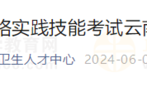 云南考区2024年医师资格实践技能考试考生须知