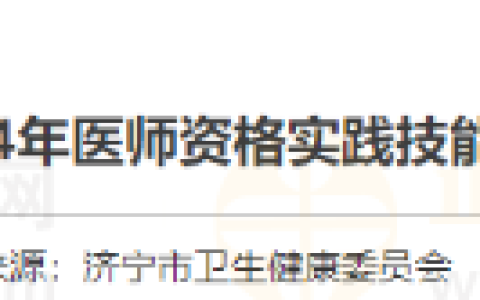 山东济宁考点2024年医师资格实践技能考试准考证打印6月5日开放