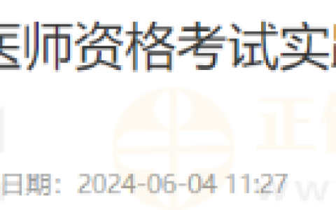 山东潍坊市2024国家医师资格考试实践技能考试准考证网上打印的通知