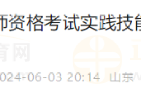 【官方】山东考区2024年医师资格实践技能考试准考证打印6月5日开始