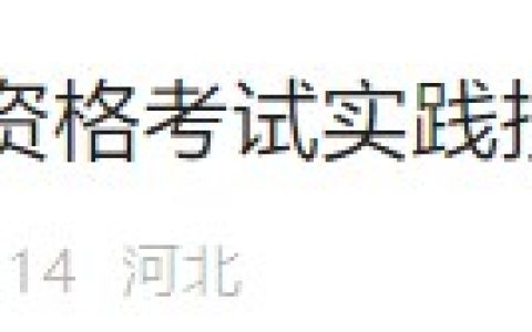 河北石家庄2024医师资格实践技能准考证打印入口开通！