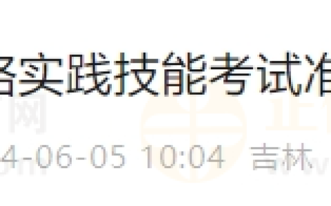 吉林考区2024年医师资格实践技能考试准考证开始打印啦！