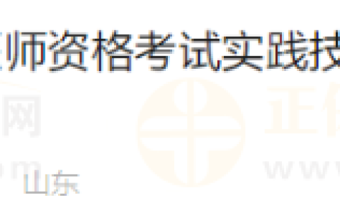 山东聊城考点2024年医师实践技能考试考生准考证打印功能已开放