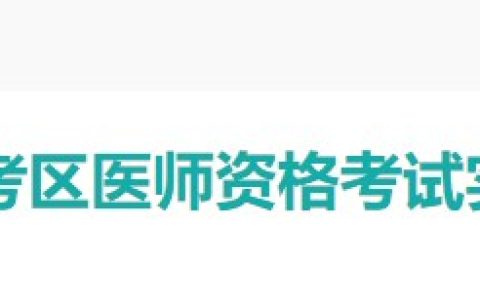 官方速报：北京考区2024医师资格实践技能准考证打印入口开通！